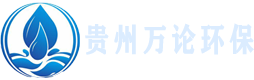 貴州萬論環(huán)保科技有限責(zé)任公司